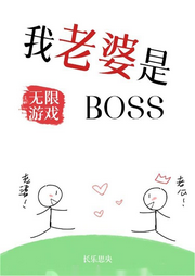 我老婆是無限游戲BOSS