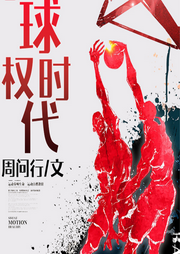球權(quán)時(shí)代