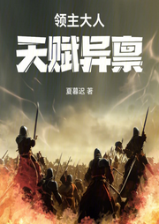 領主大人天賦異稟