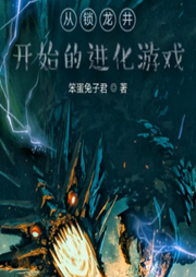從鎖龍井開始的進化游戲