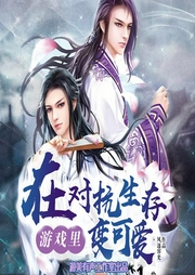 在對抗生存游戲里變可愛