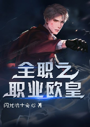 全職之職業歐皇