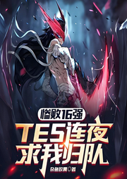 慘敗16強(qiáng)，TES連夜求我歸隊