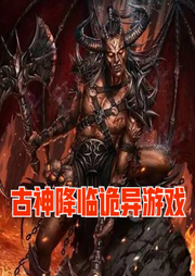 古神降臨：詭異游戲