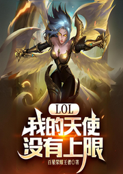 lol：我的天使沒(méi)有上限