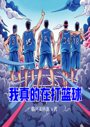 我真的在打籃球