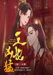 王妃兇猛