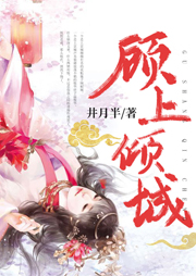 顧上傾城