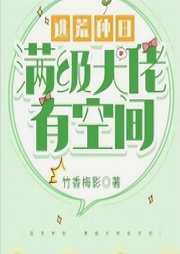 逃荒種田：滿級大佬有空間