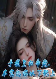 手握皇權帝寵，本宮允你以下犯上