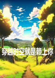 穿越時空就是賴上你