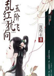 亂紅猶向玉階飛