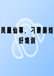 鳳凰仙尊，刁妻萌娃好難訓