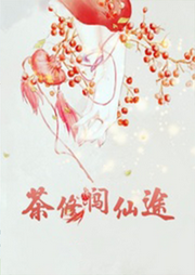 茶修闖仙途