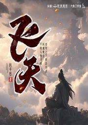 飛天
