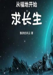 從福地開始求長生