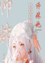 師妹她真的很弱