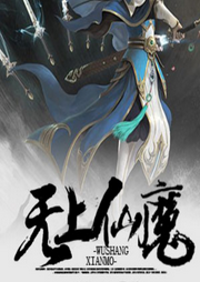 無上仙魔