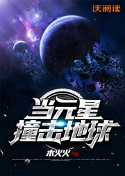 當元星撞擊地球