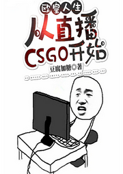 歐皇人生：從直播CSGO開(kāi)始