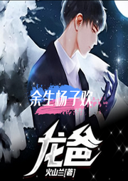 龍爸余生楊子歡