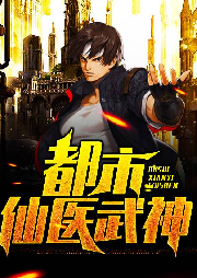 都市仙醫武神