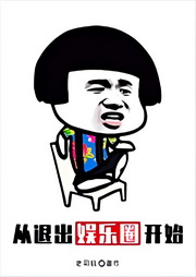 從退出娛樂(lè)圈開始