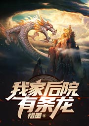 我家后院有條龍