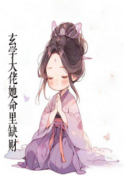 玄學大佬她命里缺財