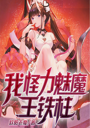 我，怪力魅魔，王鐵柱