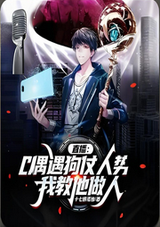 直播：偶遇狗仗人勢(shì)，我教他做人