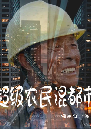 超級農民混都市