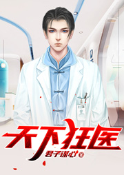 天下狂醫(yī)