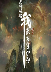 死神崛起：我，東方守護神