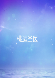 桃運圣醫