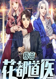 極品花都道醫