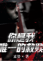 你是我唯一的救贖