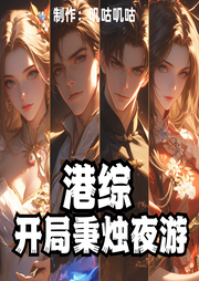 港綜：開局秉燭夜游
