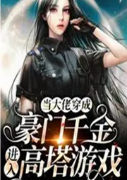 當(dāng)大佬穿成豪門千金進(jìn)入高塔游戲
