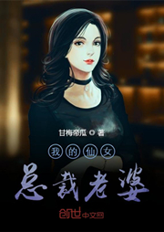 我的仙女總裁老婆