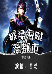 極品海賊混都市