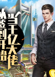 從簽到開始當千億大佬