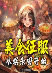 美食征服從娛樂(lè)圈開(kāi)始