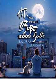 你好啊！2008