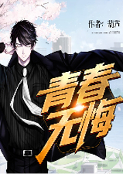 青春無悔