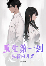重生第一劍，先斬白月光