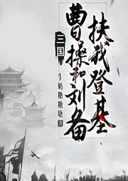 三國(guó)：曹操和劉備扶我登基