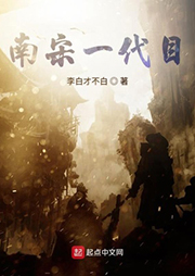 南宋一代目（上部完結）
