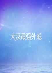 大漢最強外戚