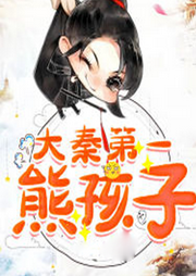 大秦第一熊孩子